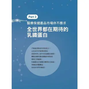 疫起看見乳鐵蛋白的健康效應：權威揭密！守護一生的神奇蛋白質