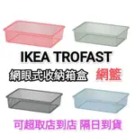 IKEA 代購 TROFAST 42X30X10 20X30X10 網眼式收納盒