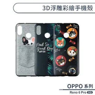 OPPO Reno 6 Pro 5G 3D浮雕彩繪手機殼 保護殼 保護套 防摔殼 貼皮造型 軟殼