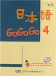 日本語GOGOGO（4）（單書）