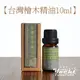 台灣檜木精油(10ml)