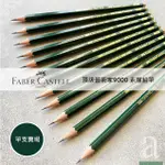 【A.SELECT】德國輝柏 FABER-CASTELL 頂級藝術家9000 素描鉛筆 2H-8B 單支賣場