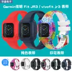 《果拾》 24小時出貨=GARMIN佳明FIT JR3錶帶 VIVOFIT JR.3兒童智能手環式印花矽膠腕