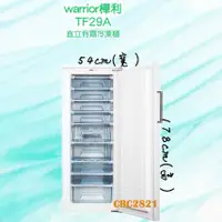 在飛比找蝦皮購物優惠-【聊聊運費】(預購) Warrior 5尺9 直立單門冷凍櫃