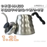 在飛比找蝦皮購物優惠-【日本製HARIO】1.2L不鏽鋼手沖壺/咖啡壺/細口壺/不