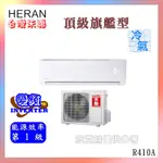 標準安裝【HERAN禾聯 】4-5坪R410A一級變頻冷氣分離式空調HI-G28