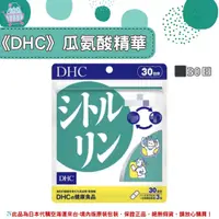 在飛比找樂天市場購物網優惠-《DHC》瓜氨酸精華 瓜胺酸精華 ◼30日✿現貨+預購✿日本