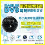 HANLIN DV9 超小高清1080P球型攝影機 蒐證監視密錄器 夜視 針孔攝影機 邊充邊錄 行車紀錄器【翔盛】
