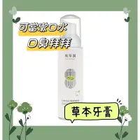 在飛比找Yahoo!奇摩拍賣優惠-璞草園 24草本全口腔潔淨慕斯120ml 環保友善取代涼感牙