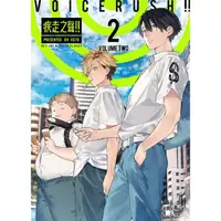 在飛比找金石堂優惠-VOICERUSH!!疾走之聲!! （首刷附錄版） 02