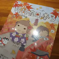 在飛比找蝦皮購物優惠-《接接在日本3》ISBN:9862722355商周出版-全新