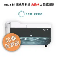 在飛比找PChome24h購物優惠-ECO ZERO Aqua Eri 養魚黑科技 免換水上部過