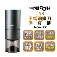 在飛比找蝦皮購物優惠-送電動奶泡棒【日本NICOH】 USB不鏽鋼錐刀磨豆機 NC