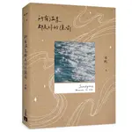 所有溫柔都是你的隱喻【長河版書封】｜不朽｜皇冠文化｜9789573335351【諾貝爾網路商城】