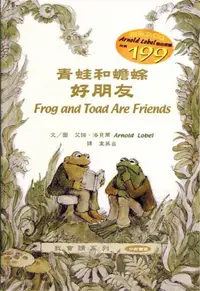 在飛比找iRead灰熊愛讀書優惠-青蛙和蟾蜍－好朋友