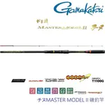 【GAMAKATSU】チヌ MASTER MODEL II 黑鯛 L50 L53 M-53磯釣竿(公司貨)