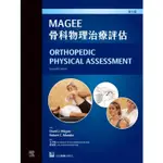 MAGEE骨科物理治療評估(第七版) 合記圖書