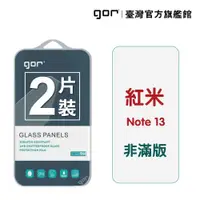 在飛比找蝦皮商城優惠-【GOR保護貼】紅米 Note 13 5G 9H鋼化玻璃保護