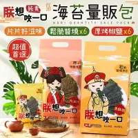 在飛比找樂天市場購物網優惠-【朕想咬一口！厚切海苔】厚片海苔 椒鹽海苔 醬燒海苔 片烤海