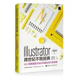 ILLUSTRATOR 跨世代不敗經典 2024 版：242 個掌握圖文設計的基本技巧與實踐【優質新書】