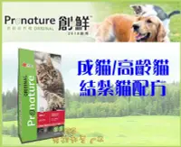 在飛比找Yahoo!奇摩拍賣優惠-【Plumes寵物部屋】創鮮Pronature《養生貓系列-