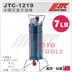 免運【YOYO 汽車工具】 JTC-1219 冷媒定量充填桶 / 冷媒定量桶 冷媒充填桶 冷氣維修 灌冷媒 補冷媒