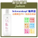 「髮炫嚴選」SCHWARZKOPF 施華蔻 晶燦鎖色PH4.5滋養洗髮露 1000ML 批發