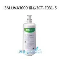 在飛比找PChome商店街優惠-3M UVA3000紫外線殺菌淨水器專用活性碳濾心3CT-F