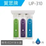 【賀眾牌】UP-310 UP310 310 簡易式DIY淨水器 適用 531 PP RES CTO 濾芯