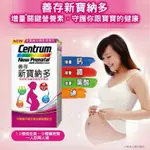 新寶納多30錠  善存/孕婦/孕補錠/綜合維他命