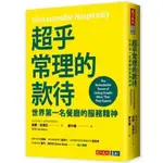 【樂辰書店】'超乎常理的款待：世界第一名餐廳的服務精神(送書套)   威爾．吉達拉/著 _天下文化出版