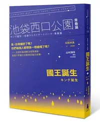 在飛比找Yahoo!奇摩拍賣優惠-石田衣良《國王誕生：池袋西口公園青春篇》木馬文化正品促銷