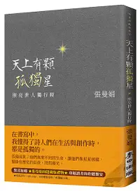 在飛比找誠品線上優惠-天上有顆孤獨星: 照亮世人獨行時 (限量親筆簽名/東坡名句藏