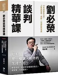 在飛比找露天拍賣優惠-【新書滿千免運】劉必榮談判精華課:33年經驗集大成,上過這堂