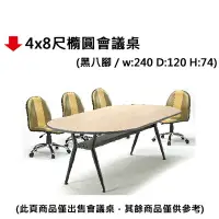 在飛比找樂天市場購物網優惠-【文具通】4x8尺橢圓會議桌