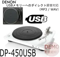 在飛比找Yahoo!奇摩拍賣優惠-㊑DEMO影音超特店㍿ 日本DENON DP-450USB 