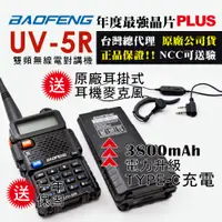 在飛比找PChome24h購物優惠-BAOFENG 寶峰 UV-5R 雙頻對講機 TYPE-C充