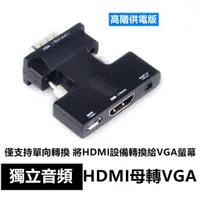 在飛比找蝦皮購物優惠-HDMI轉VGA 影音轉接頭 支援3.5mm音頻輸出 HDM