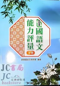 在飛比找Yahoo!奇摩拍賣優惠-【JC書局】光田國小 新指標 國語文 能力評量 下冊