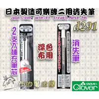 在飛比找蝦皮購物優惠-【布的魔法屋】d291-日本製 可樂牌深色布用熱消筆+水消筆