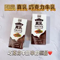 在飛比找蝦皮購物優惠-吃貨零食🍭｜ 國農 真乳 巧克力牛乳 極品限量 鋁箔包 保久