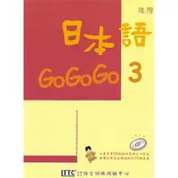 在飛比找蝦皮商城優惠-日本語GOGOGO 3/財團法人語言訓練測驗 誠品eslit