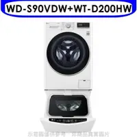 在飛比找PChome24h購物優惠-LG樂金【WD-S90VDW+WT-D200HW】滾筒洗脫烘