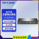 【現貨 新店特惠】TP-LINK TL-SG2016D雲管理千兆交換機企業級監控網路分線器分流器