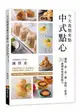 今天我想來點中式點心：麵點、餅、派、糖、鬆糕、甜湯，30種傳統味道新魅力