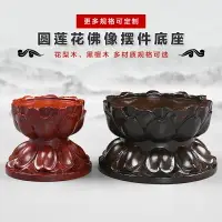 在飛比找樂天市場購物網優惠-佛像底座/底座托架/工藝品擺件 紅木圓形觀音菩薩蓮花底座佛像