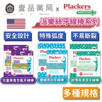 在飛比找蝦皮商城優惠-【派樂絲Plackers】牙線棒系列 多款可選 美國第一品牌