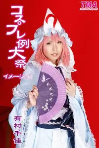 在飛比找Readmoo電子書優惠-コスプレ例大祭 有村千佳 イメージ編