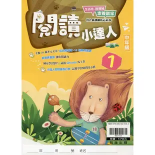 [翰林~書本熊二館] 翰林贏家國小閱讀小達人 高年級 中年級 低年級 9789863334354 <書本熊二館>