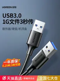 在飛比找樂天市場購物網優惠-滿2組發貨綠聯雙頭usb3.0數據線公對公雙公頭連接延長線轉